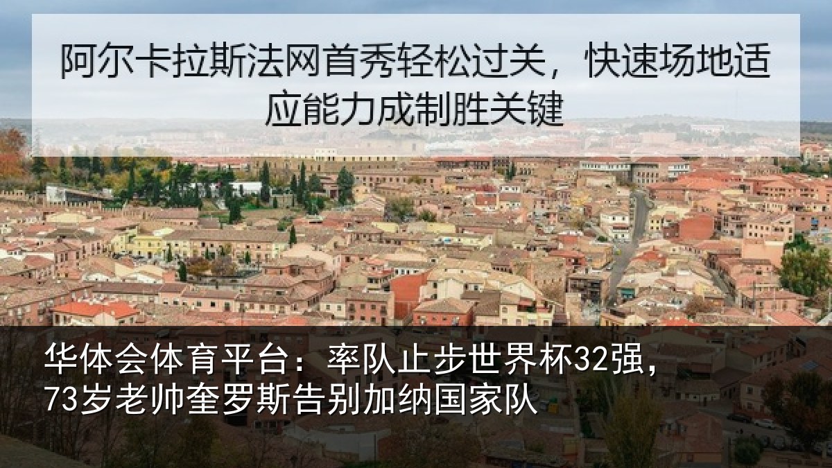 华体会体育平台:率队止步世界杯32强,73岁老帅奎罗斯告别加纳国家队
