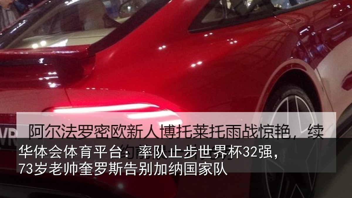 华体会体育平台:率队止步世界杯32强,73岁老帅奎罗斯告别加纳国家队