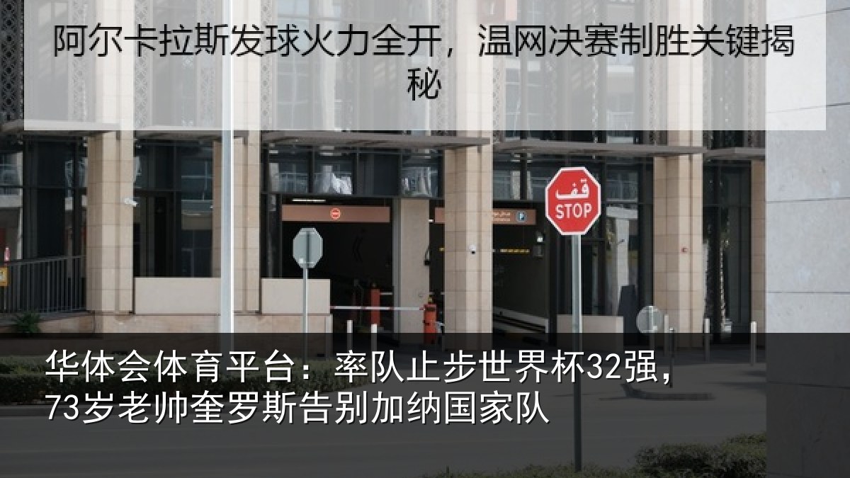 华体会体育平台：率队止步世界杯32强，73岁老帅奎罗斯告别加纳国家队