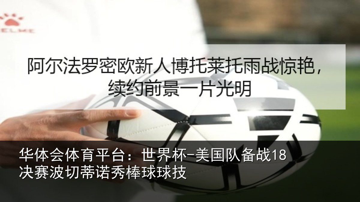 华体会体育平台:世界杯-美国队备战18决赛相关情况技