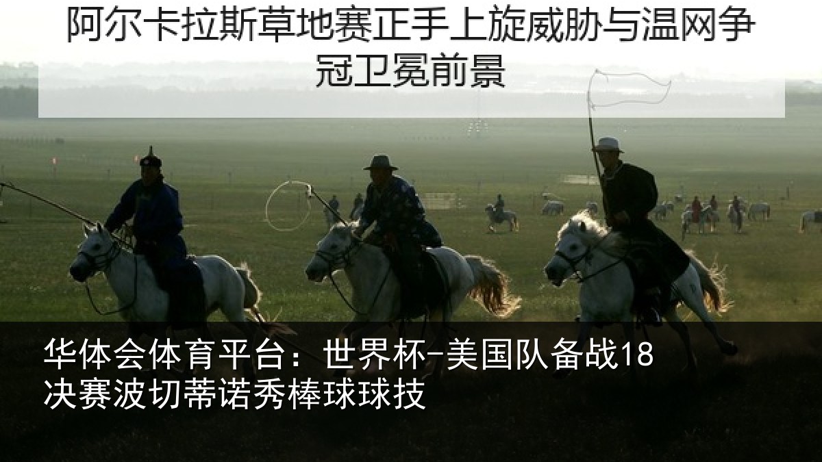 华体会体育平台:世界杯-美国队备战18决赛相关情况技