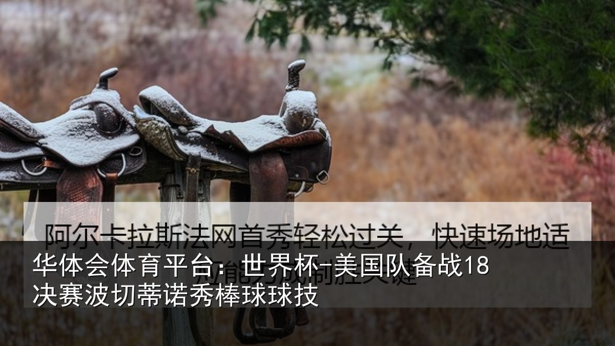 华体会体育平台：世界杯-美国队备战18决赛波切蒂诺秀棒球球技