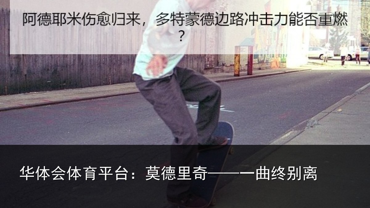 华体会体育平台：莫德里奇——一曲终别离