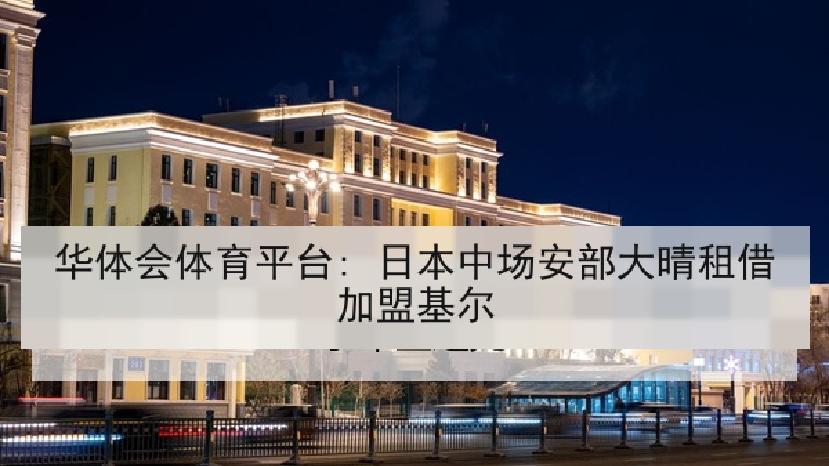 华体会体育平台: 日本中场安部大晴租借加盟基尔