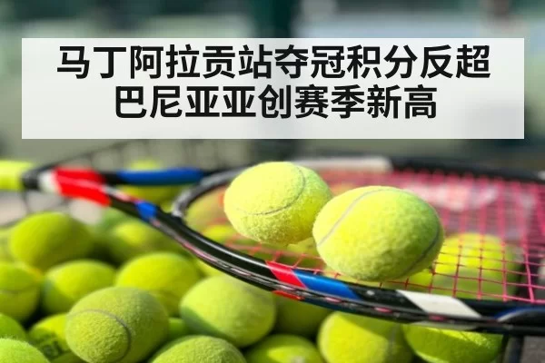 马丁阿拉贡站夺冠积分反超巴尼亚亚创赛季新高
