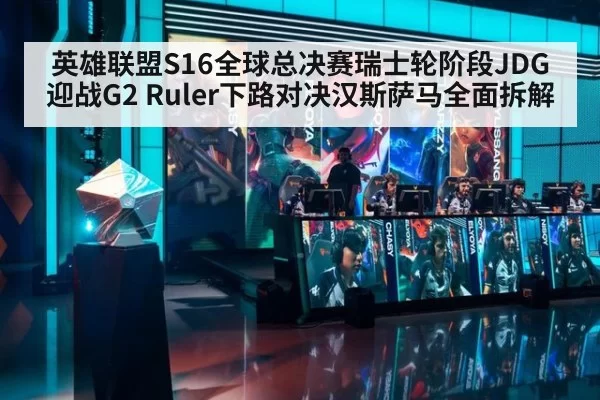 英雄联盟S16全球总决赛瑞士轮阶段JDG迎战G2 Ruler下路对决汉斯萨马全面拆解