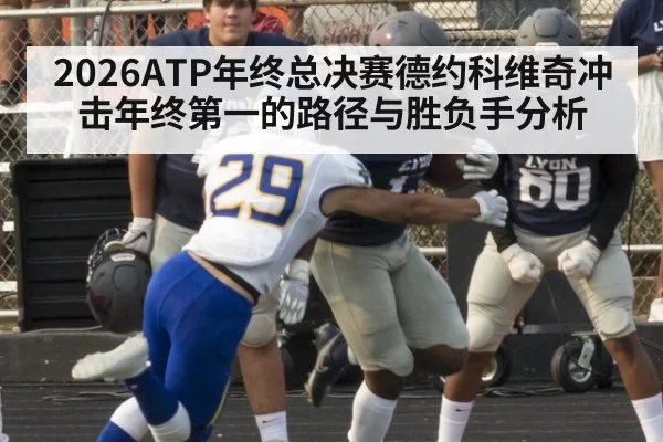 2026ATP年终总决赛德约科维奇冲击年终第一的路径与胜负手分析