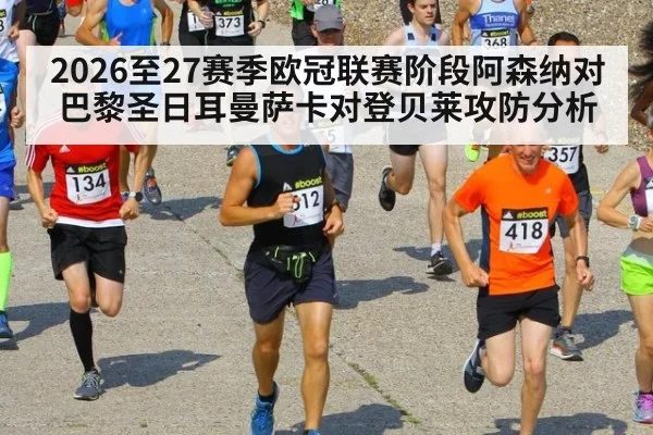 2026至27赛季欧冠联赛阶段阿森纳对巴黎圣日耳曼萨卡对登贝莱攻防分析